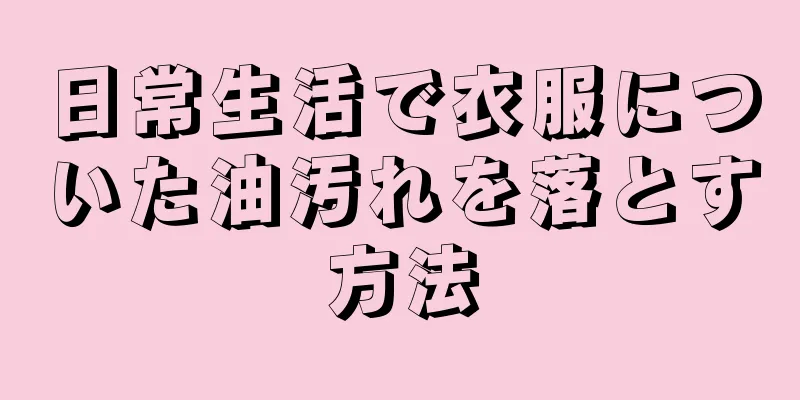 日常生活で衣服についた油汚れを落とす方法