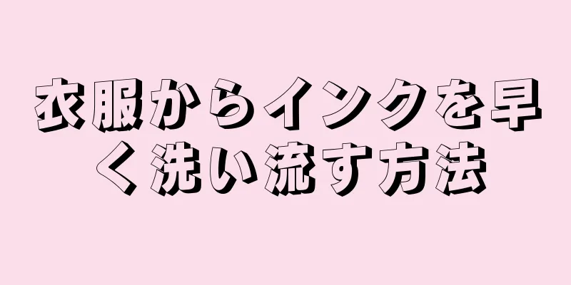 衣服からインクを早く洗い流す方法