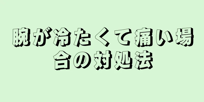 腕が冷たくて痛い場合の対処法