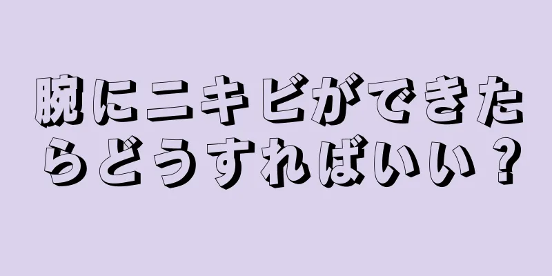 腕にニキビができたらどうすればいい？