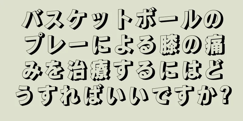 バスケットボールのプレーによる膝の痛みを治療するにはどうすればいいですか?