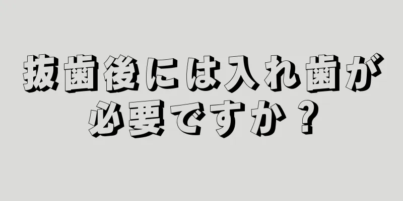 抜歯後には入れ歯が必要ですか？