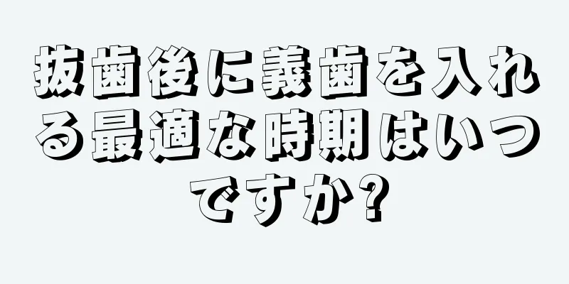 抜歯後に義歯を入れる最適な時期はいつですか?