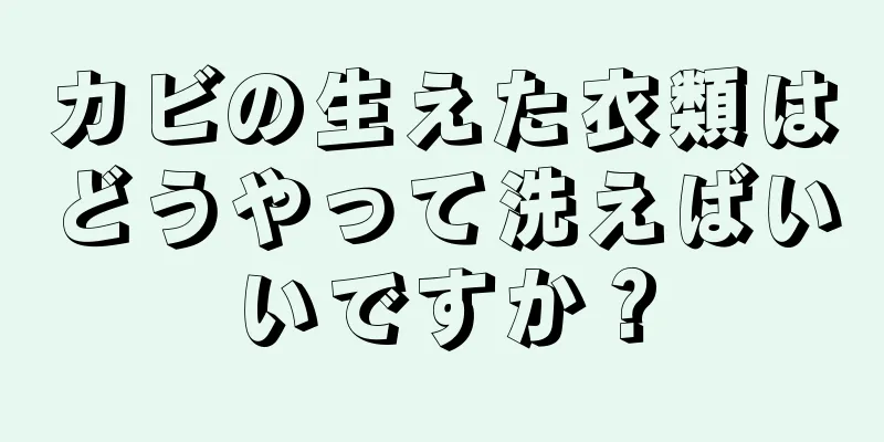 カビの生えた衣類はどうやって洗えばいいですか？