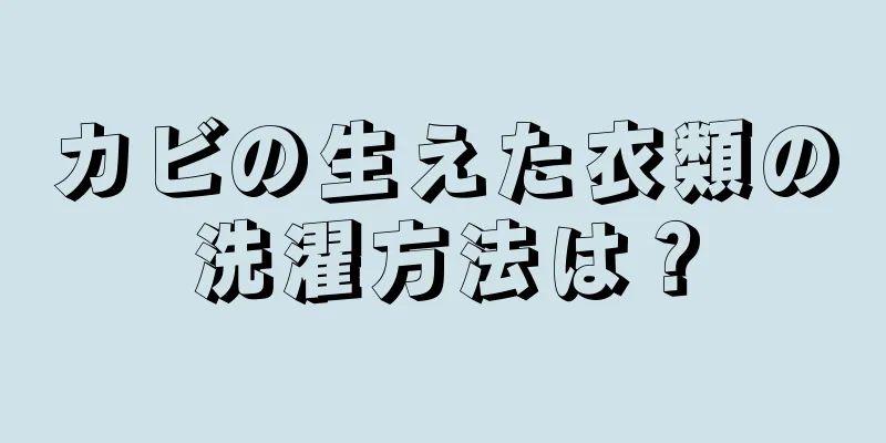 カビの生えた衣類の洗濯方法は？