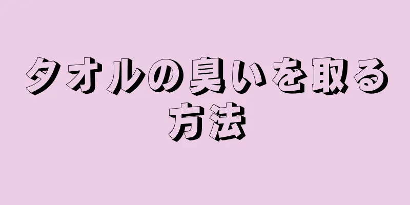 タオルの臭いを取る方法