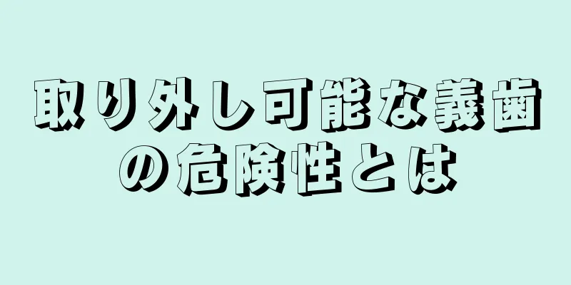 取り外し可能な義歯の危険性とは