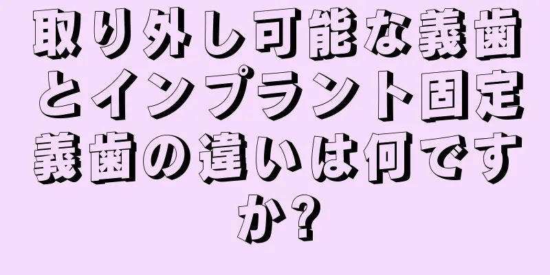 取り外し可能な義歯とインプラント固定義歯の違いは何ですか?