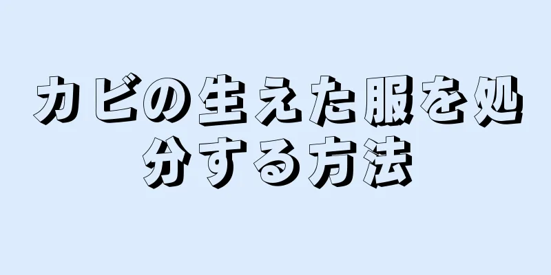 カビの生えた服を処分する方法