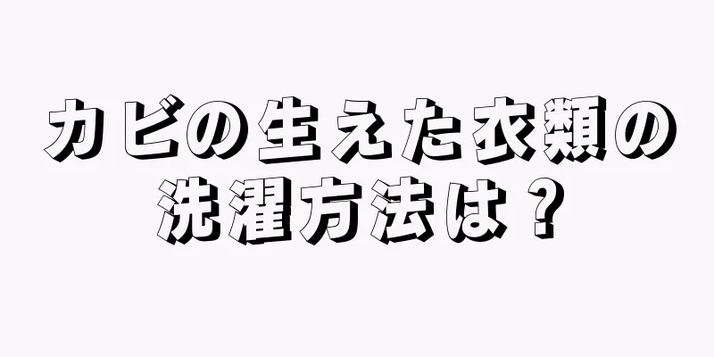 カビの生えた衣類の洗濯方法は？