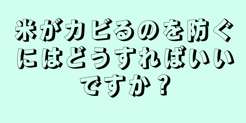 米がカビるのを防ぐにはどうすればいいですか？