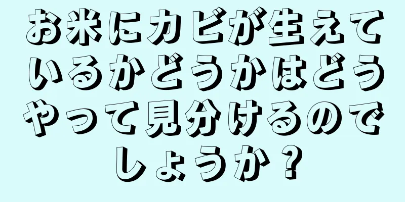 お米にカビが生えているかどうかはどうやって見分けるのでしょうか？