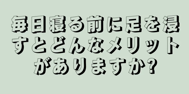 毎日寝る前に足を浸すとどんなメリットがありますか?