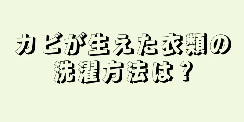 カビが生えた衣類の洗濯方法は？