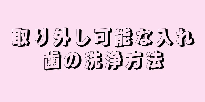 取り外し可能な入れ歯の洗浄方法