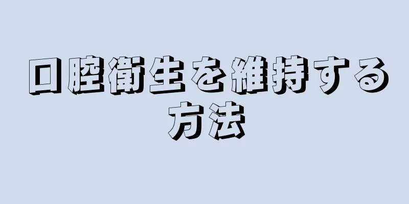 口腔衛生を維持する方法