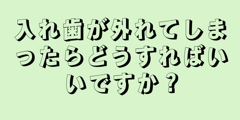 入れ歯が外れてしまったらどうすればいいですか？