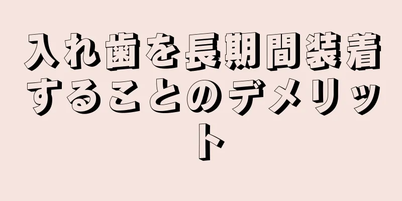 入れ歯を長期間装着することのデメリット