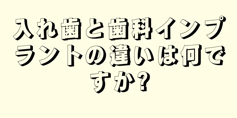 入れ歯と歯科インプラントの違いは何ですか?