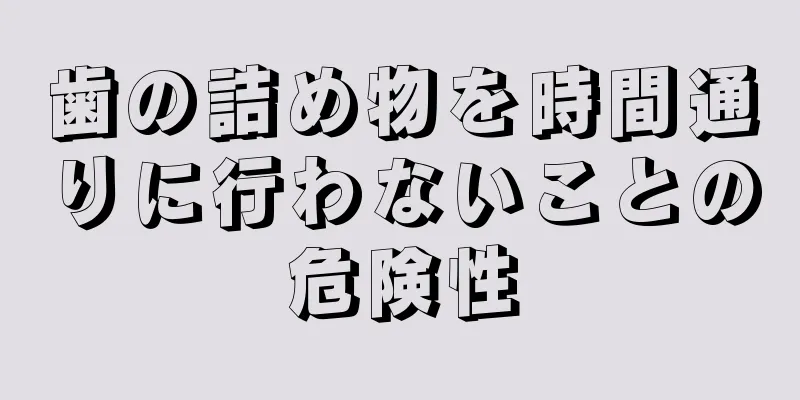 歯の詰め物を時間通りに行わないことの危険性