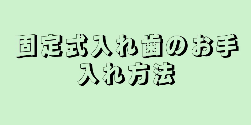 固定式入れ歯のお手入れ方法