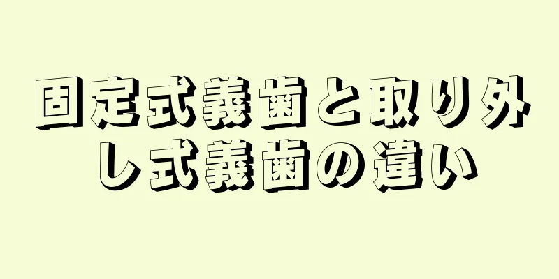 固定式義歯と取り外し式義歯の違い