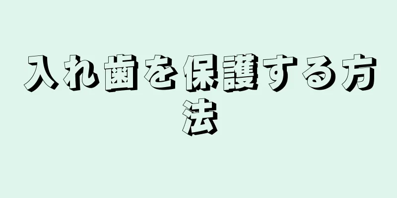 入れ歯を保護する方法