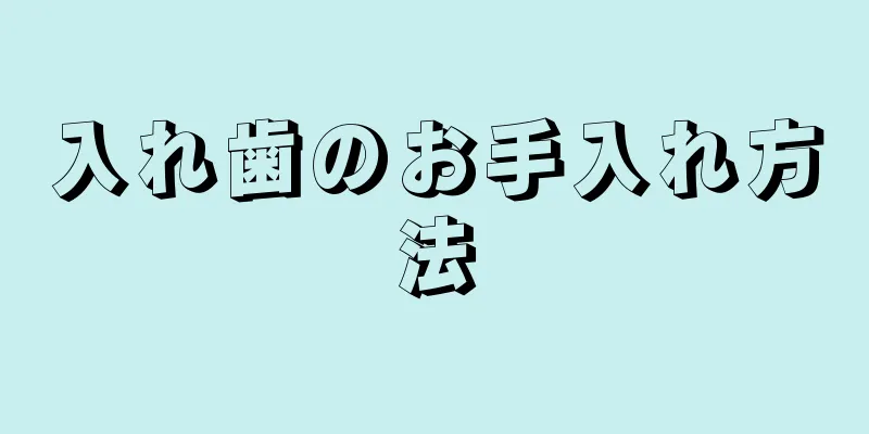 入れ歯のお手入れ方法