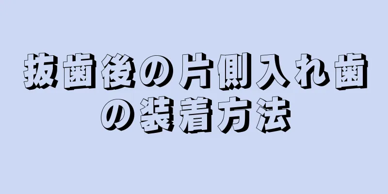 抜歯後の片側入れ歯の装着方法