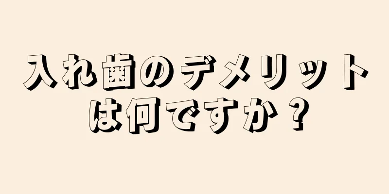 入れ歯のデメリットは何ですか？