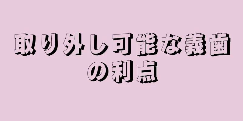 取り外し可能な義歯の利点