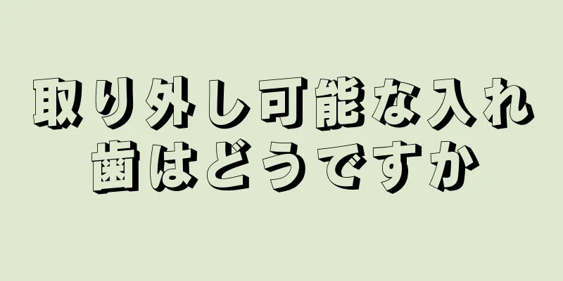 取り外し可能な入れ歯はどうですか