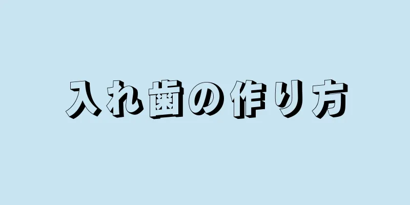 入れ歯の作り方