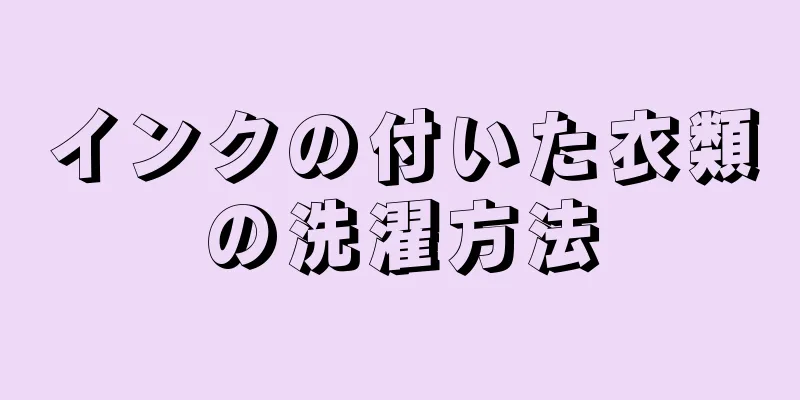 インクの付いた衣類の洗濯方法