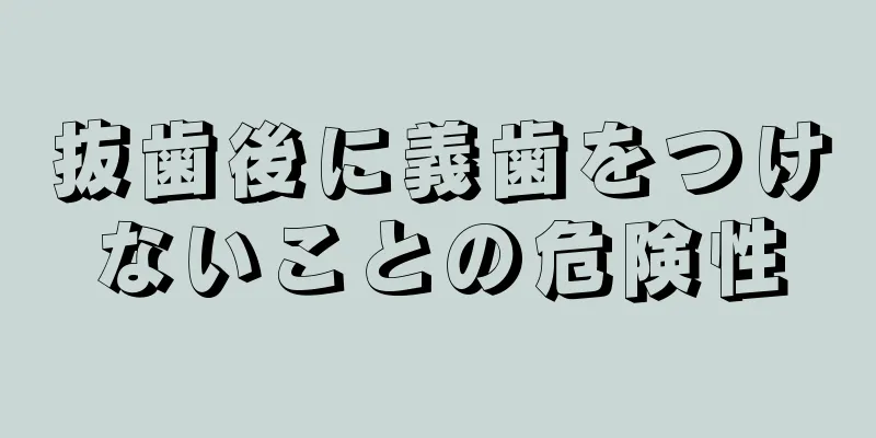 抜歯後に義歯をつけないことの危険性