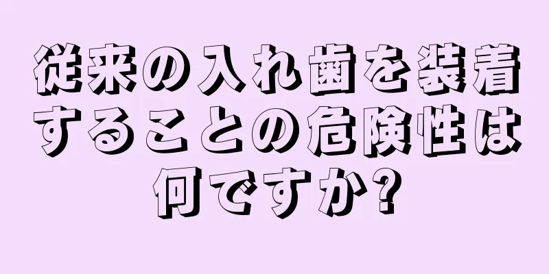 従来の入れ歯を装着することの危険性は何ですか?