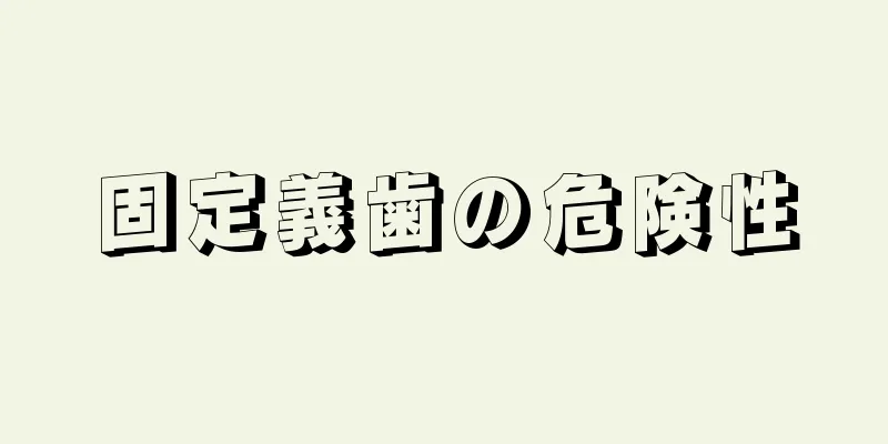 固定義歯の危険性