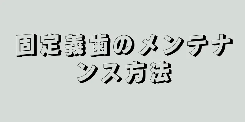 固定義歯のメンテナンス方法