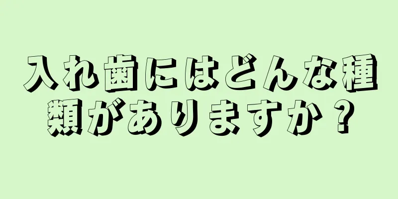 入れ歯にはどんな種類がありますか？