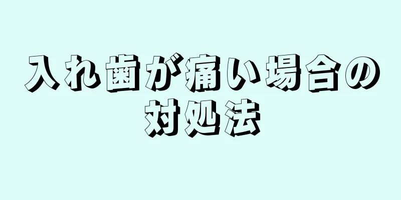 入れ歯が痛い場合の対処法