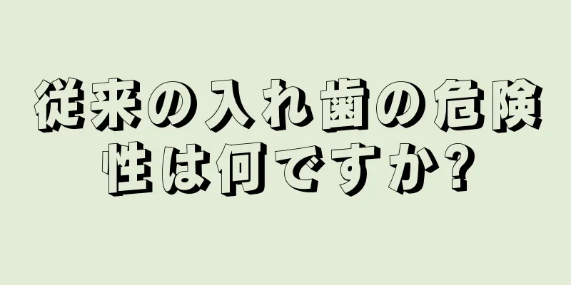 従来の入れ歯の危険性は何ですか?