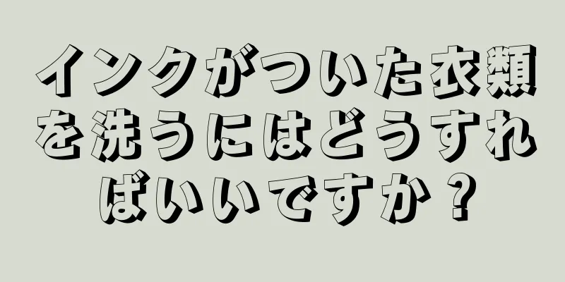 インクがついた衣類を洗うにはどうすればいいですか？