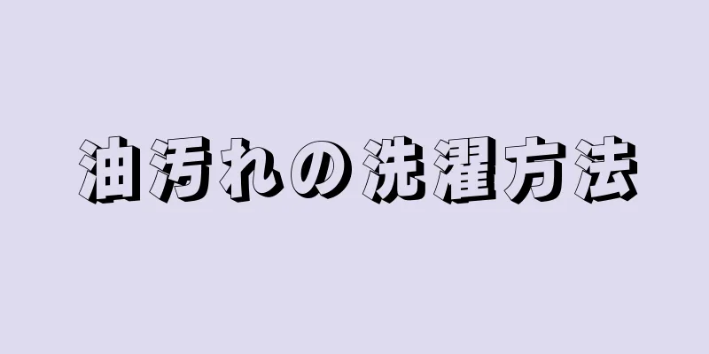 油汚れの洗濯方法