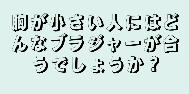 胸が小さい人にはどんなブラジャーが合うでしょうか？