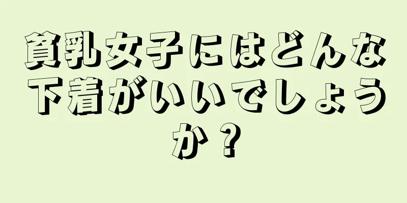 貧乳女子にはどんな下着がいいでしょうか？