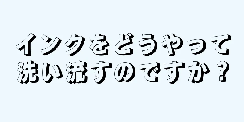 インクをどうやって洗い流すのですか？