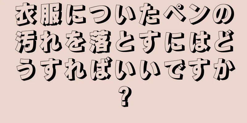 衣服についたペンの汚れを落とすにはどうすればいいですか?