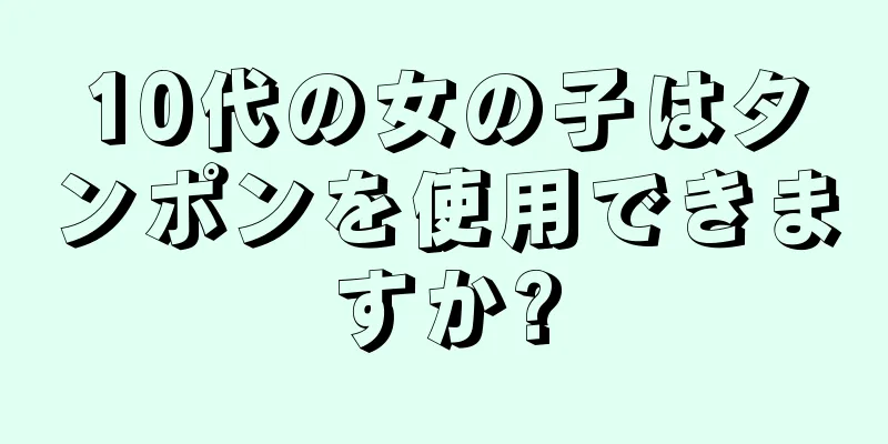 10代の女の子はタンポンを使用できますか?