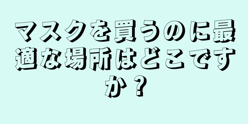 マスクを買うのに最適な場所はどこですか？