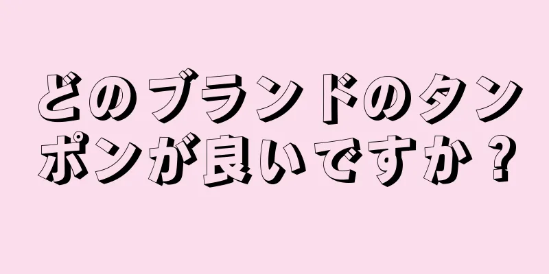 どのブランドのタンポンが良いですか？